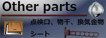 点検口、物干、換気金物