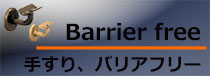手すり、バリアフリー